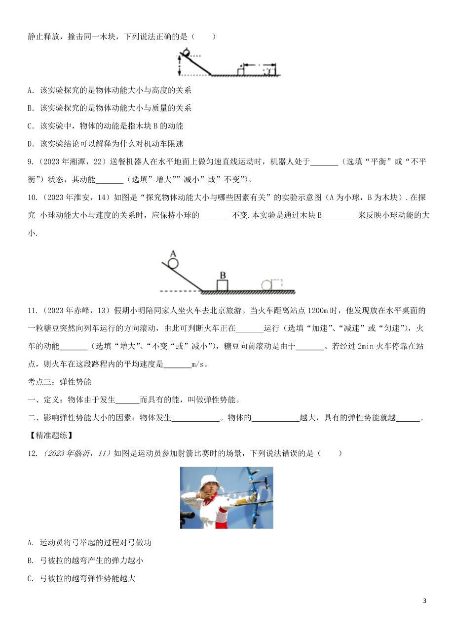 2023学年中考物理知识点强化练习卷五动能和势能含解析新版（人教版）.doc_第3页