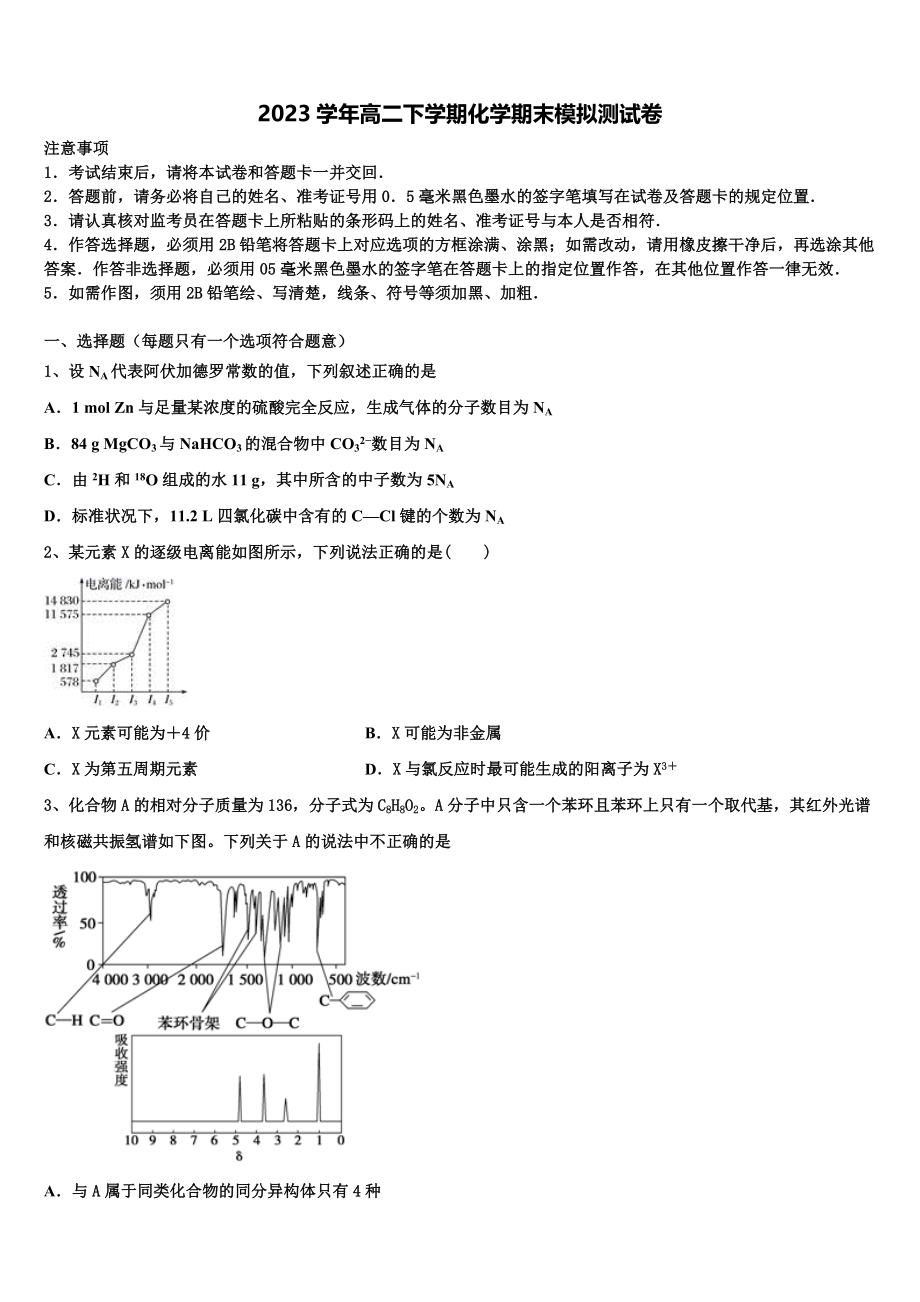 2023届林芝一中化学高二第二学期期末学业水平测试模拟试题（含解析）.doc_第1页