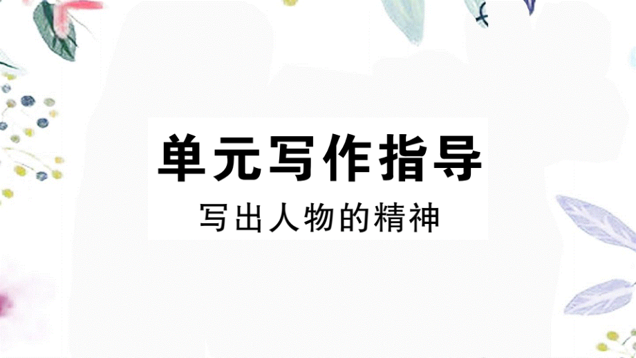 2023学年春七年级语文下册第一单元写作指导写出人物的精神习题课件（人教版）2.pptx_第1页