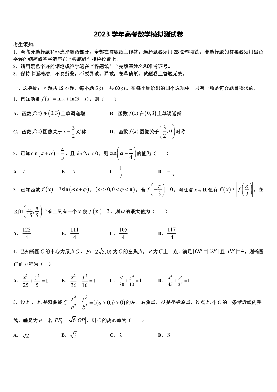 2023届吉林省梅河口五中高三（最后冲刺）数学试卷（含解析）.doc_第1页