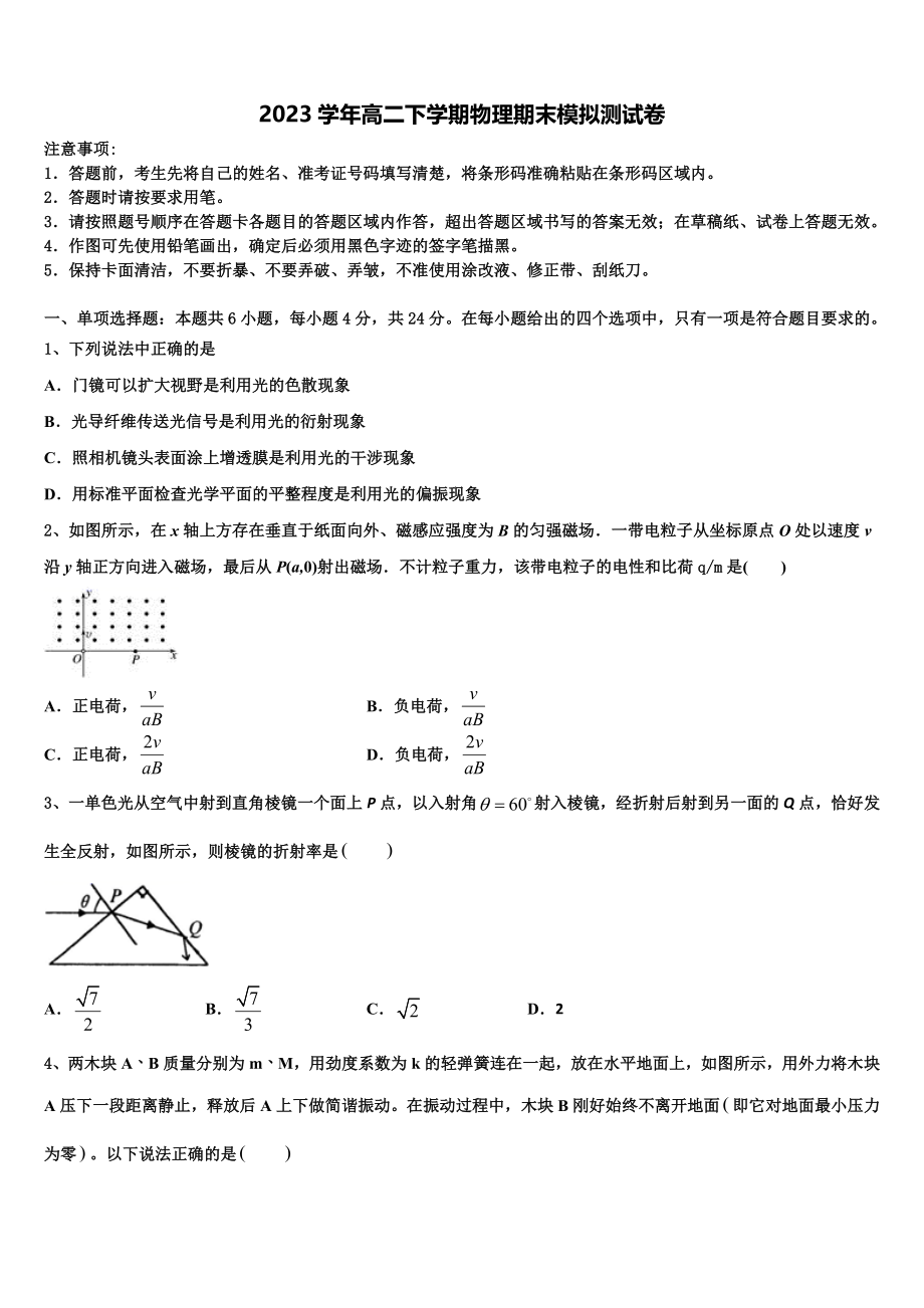 2023届辽宁省重点名校高二物理第二学期期末达标检测模拟试题（含解析）.doc_第1页