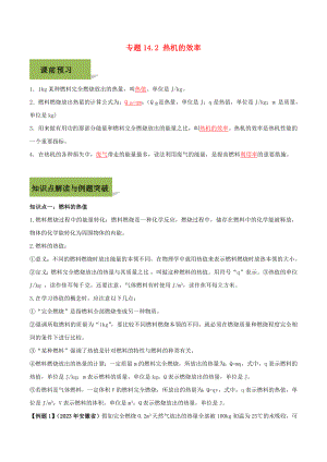 2023学年九年级物理全册第十四章内能的利用14.2热机的效率精讲精练含解析新版（人教版）.docx