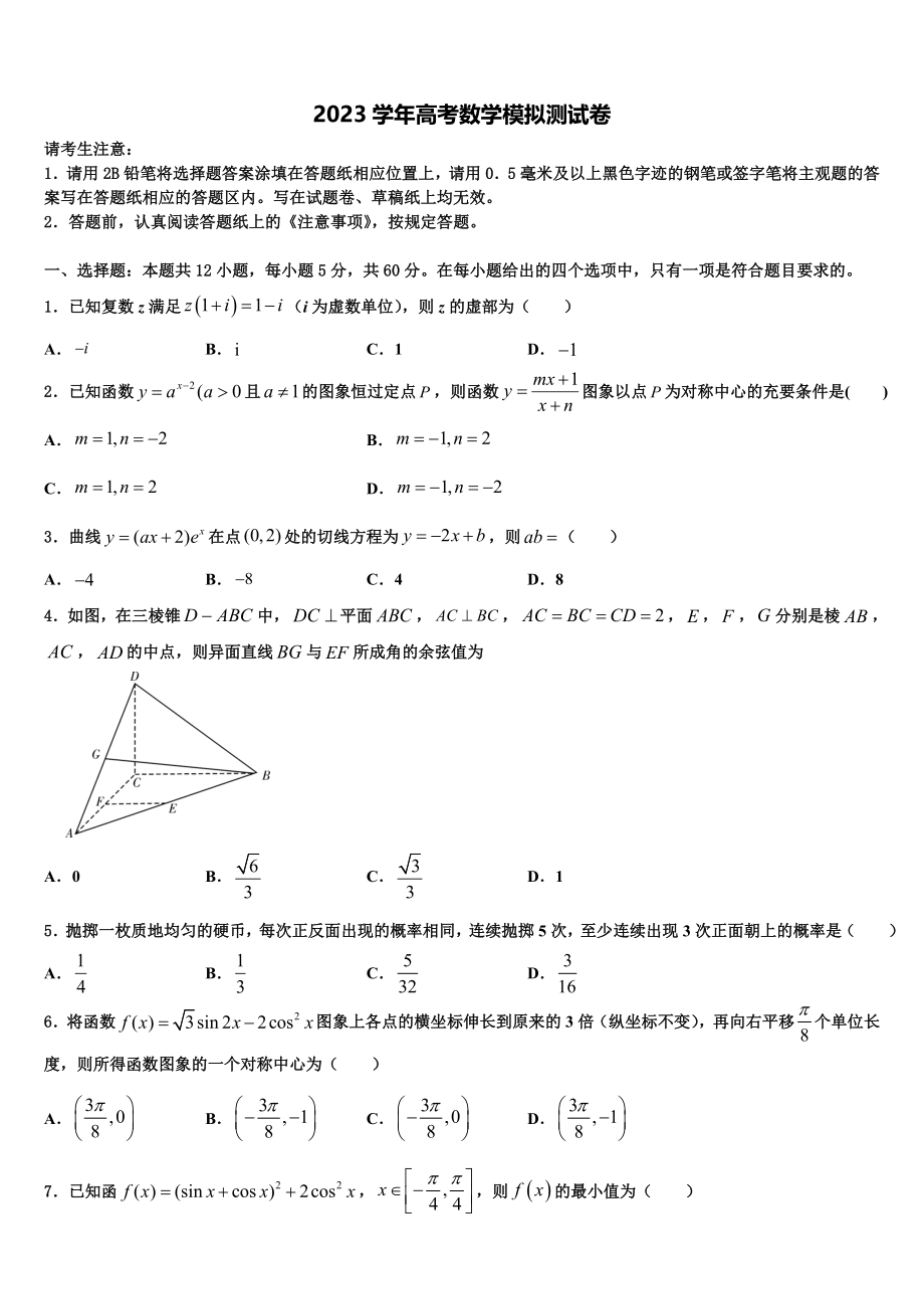 2023学年芜湖市重点中学高三下学期联合考试数学试题（含解析）.doc_第1页