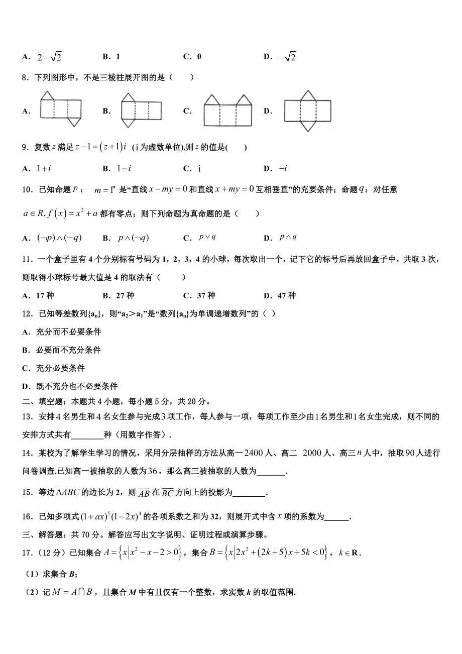 2023学年芜湖市重点中学高三下学期联合考试数学试题（含解析）.doc_第2页