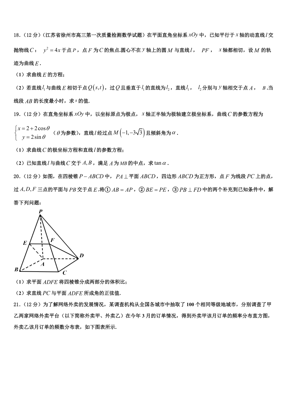 2023学年芜湖市重点中学高三下学期联合考试数学试题（含解析）.doc_第3页