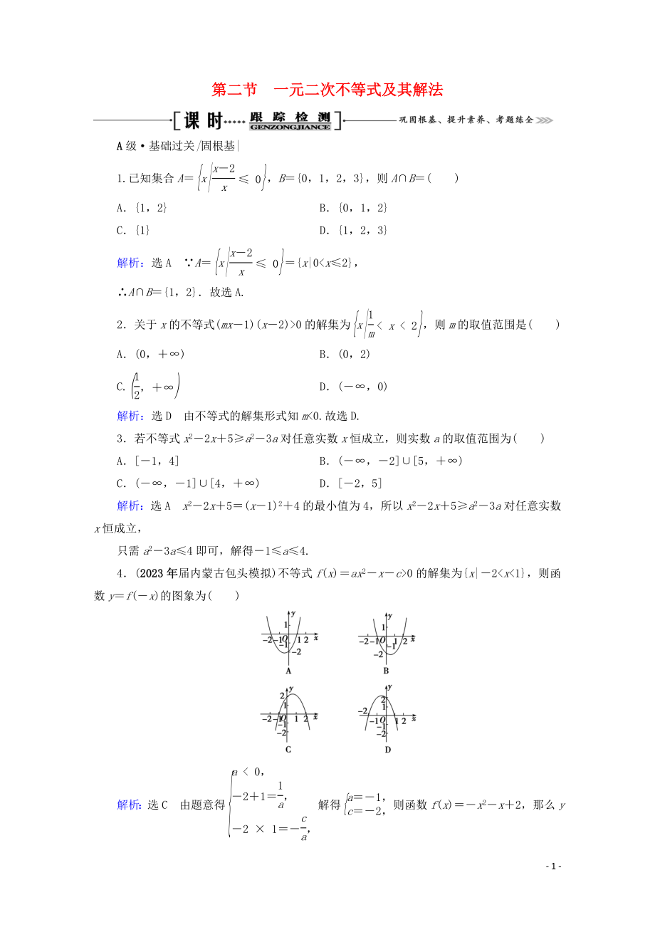 2023学年高考数学一轮复习第7章不等式第2节一元二次不等式及其解法课时跟踪检测文新人教A版.doc_第1页