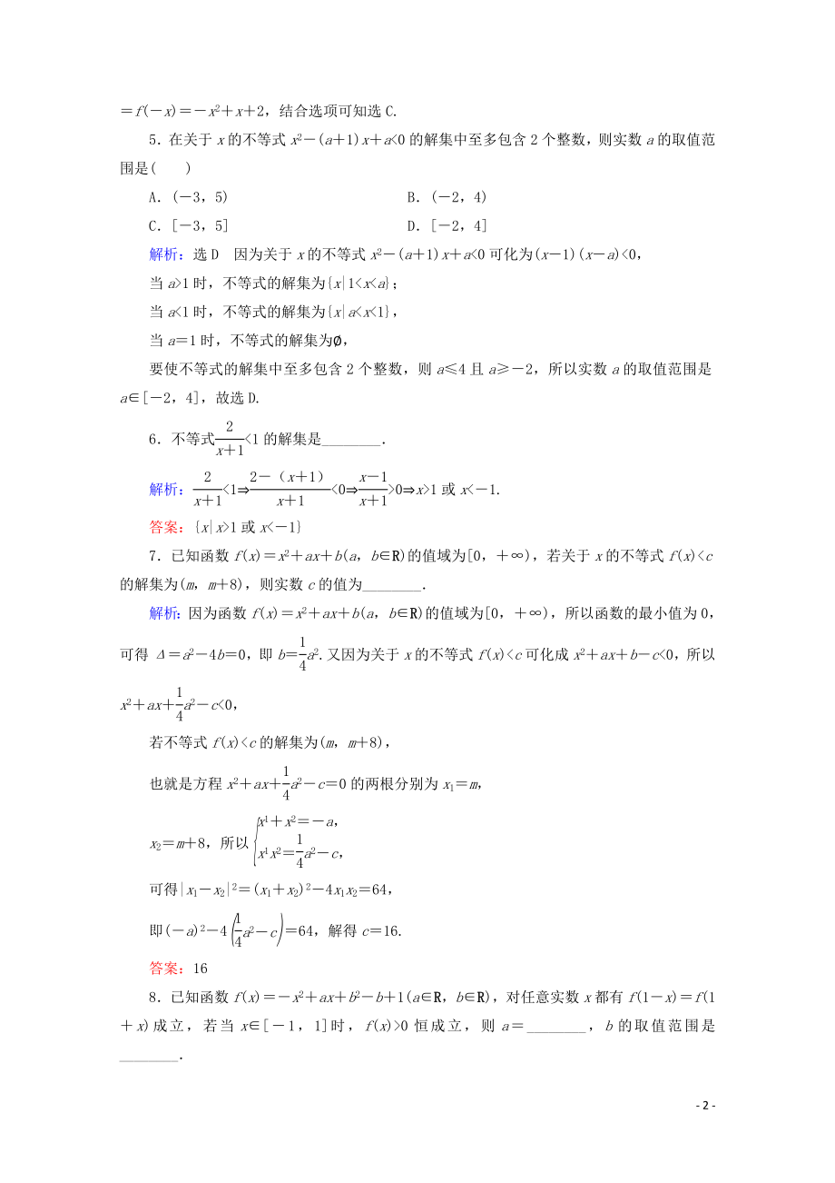 2023学年高考数学一轮复习第7章不等式第2节一元二次不等式及其解法课时跟踪检测文新人教A版.doc_第2页