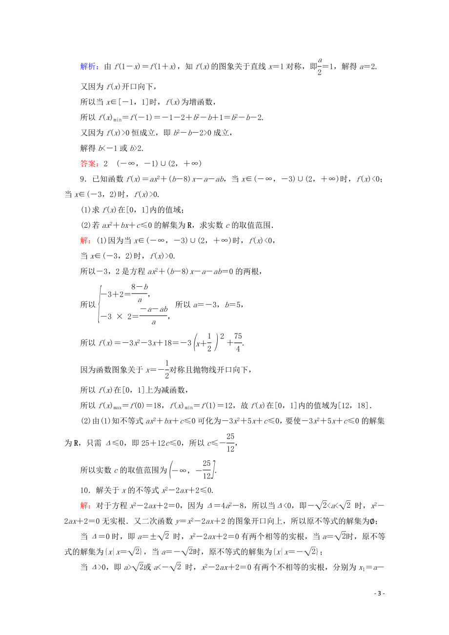 2023学年高考数学一轮复习第7章不等式第2节一元二次不等式及其解法课时跟踪检测文新人教A版.doc_第3页