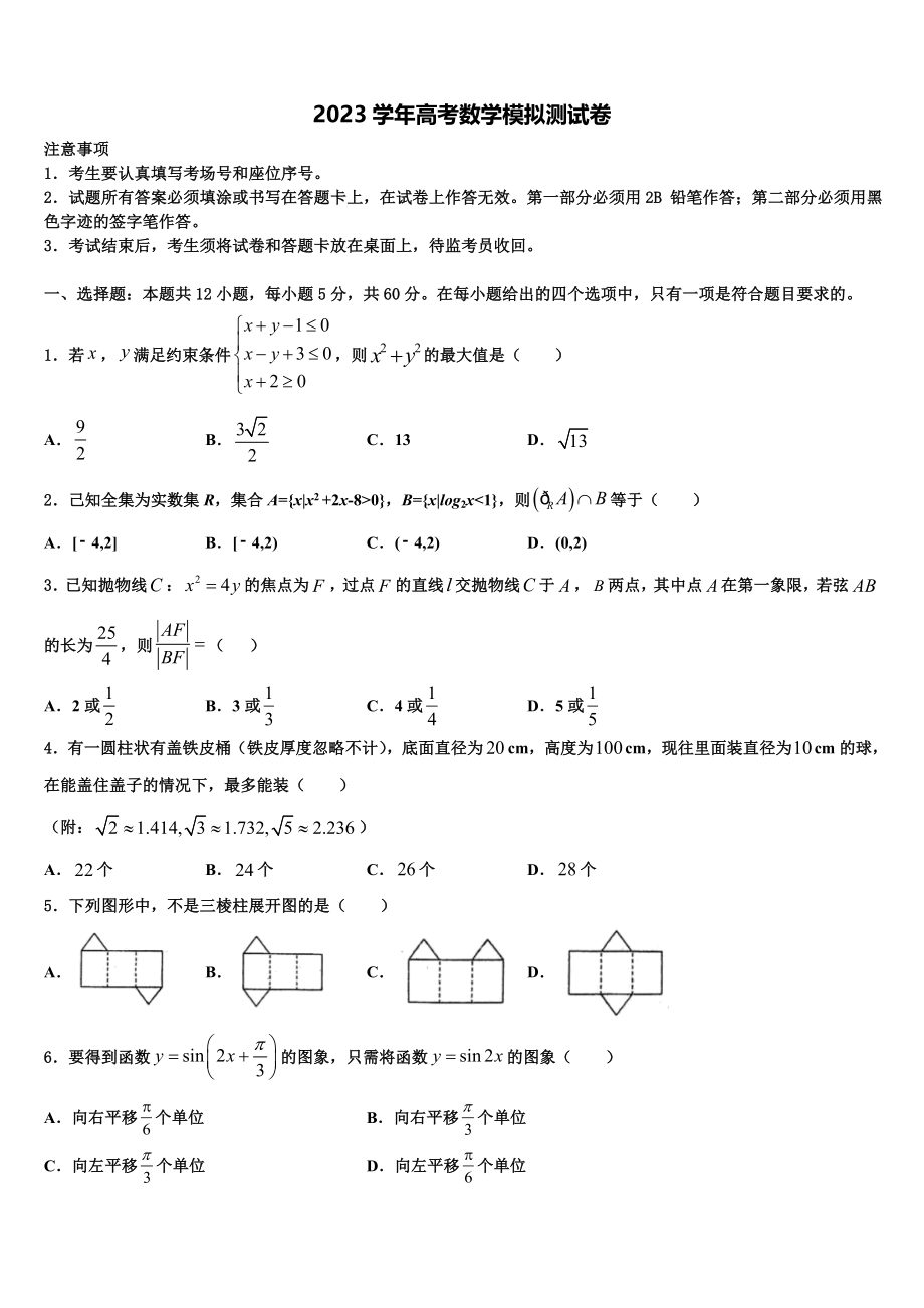 2023学年重庆市綦江区南州中学高考冲刺数学模拟试题（含解析）.doc_第1页