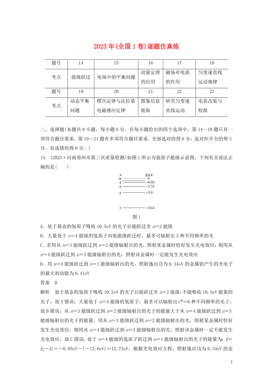 2023学年高考物理二轮复习“8+2”限时训练12023学年年全国1卷逐题仿真练含解析.docx_第1页