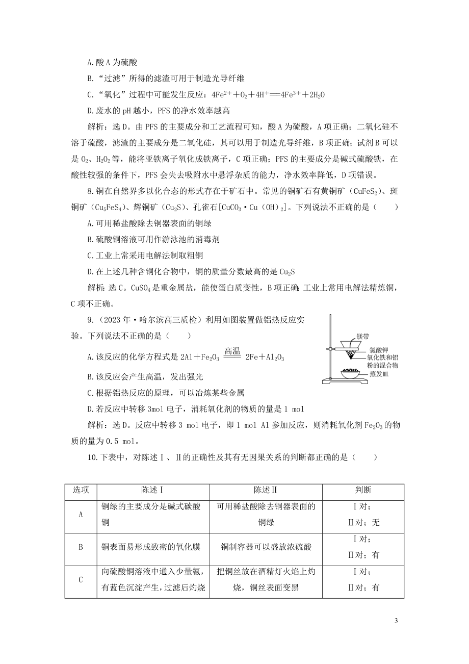 2023学年高考化学一轮复习第3章金属及其重要化合物第12讲金属材料及开发利用金属矿物课后达标检测（人教版）.doc_第3页