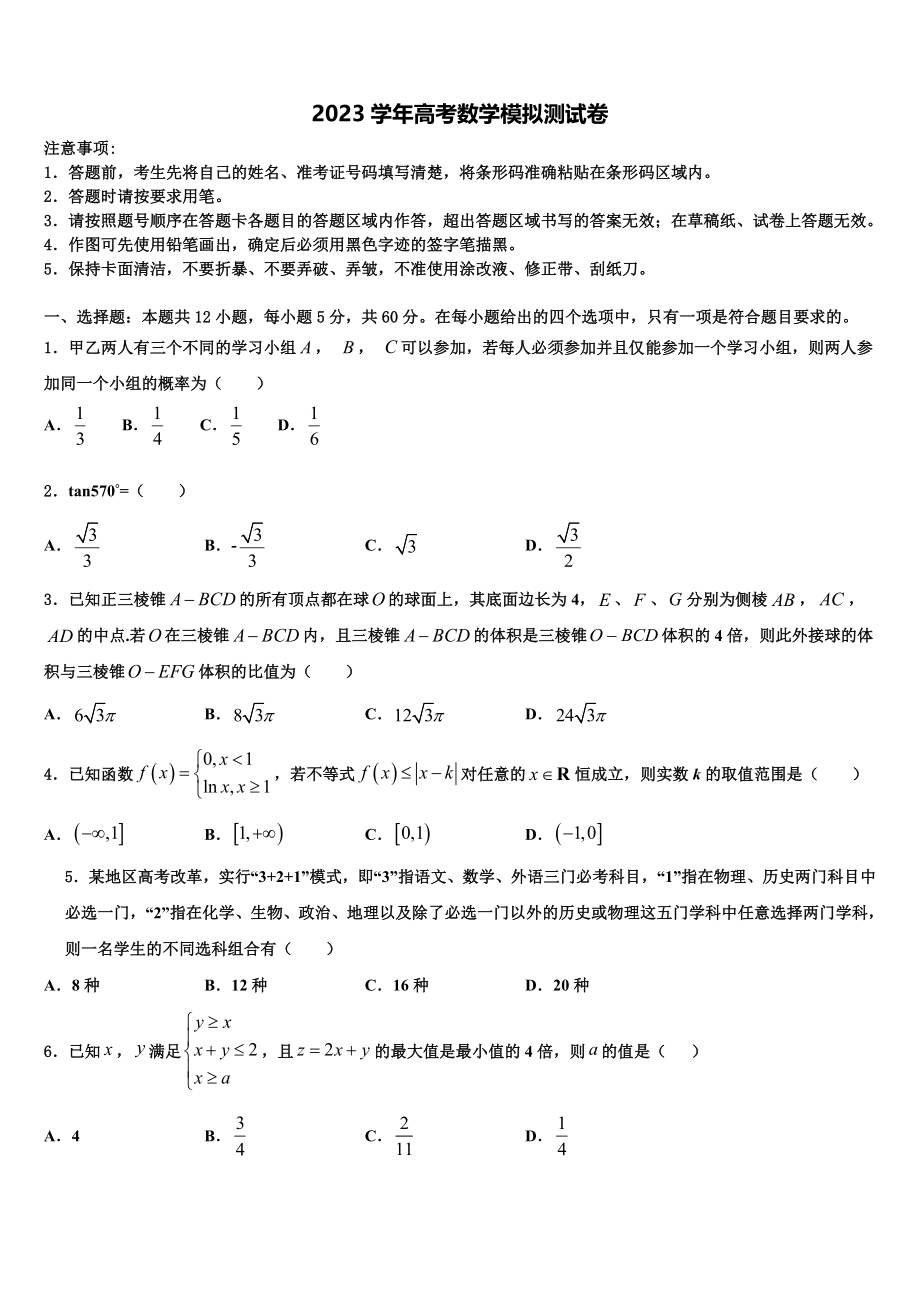 2023届云南省楚雄州永仁一中高三第五次模拟考试数学试卷（含解析）.doc_第1页