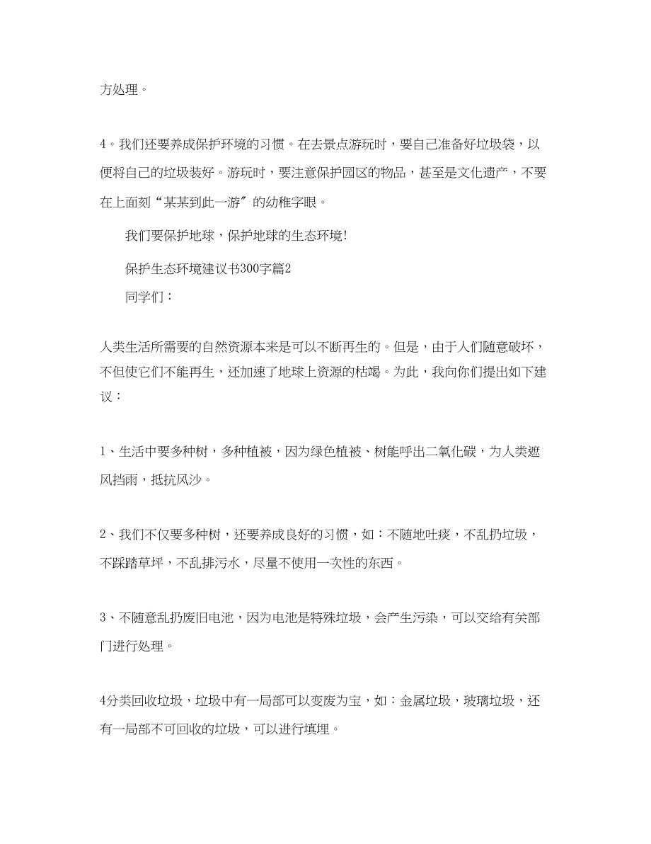 2023年保护生态环境建议书300字.docx_第2页