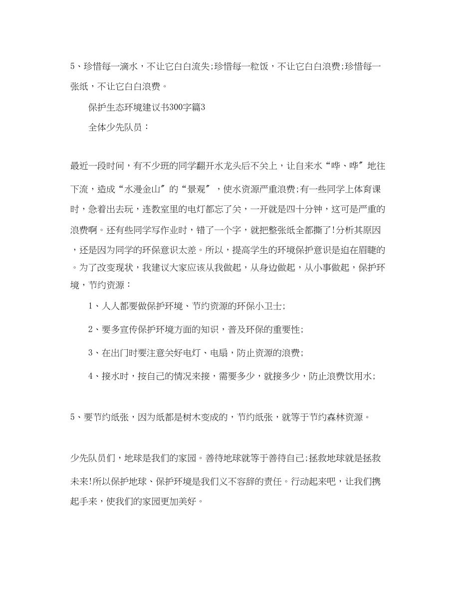 2023年保护生态环境建议书300字.docx_第3页