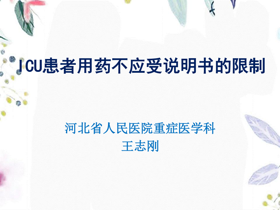 2023年ICU患者用药不必受说明书的限制（教学课件）.ppt_第1页