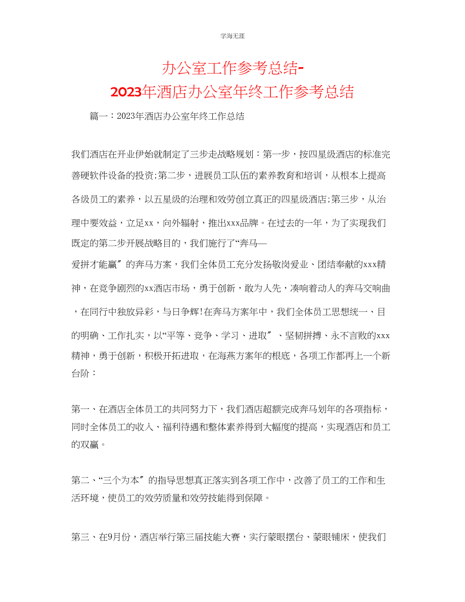 2023年办公室工作总结酒店办公室终工作总结2范文.docx_第1页