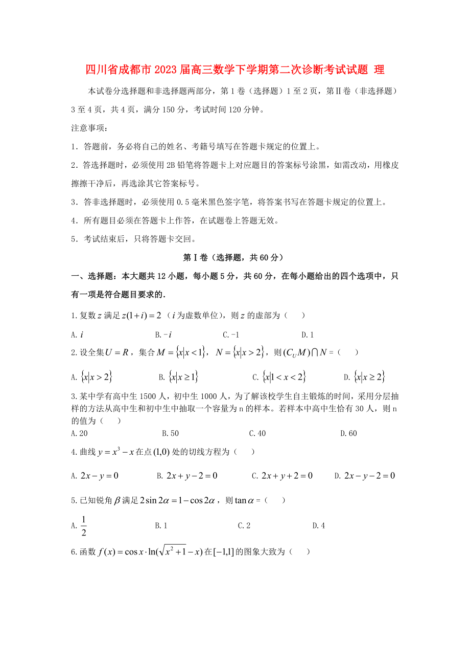 四川省成都市2023届高三数学下学期第二次诊断考试试题理.doc_第1页