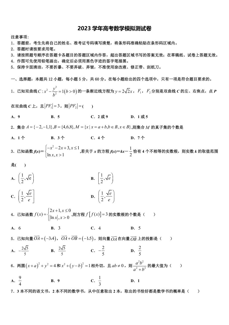 2023学年西安市东仪中学高考考前提分数学仿真卷（含解析）.doc_第1页