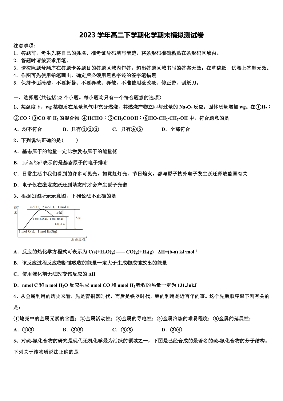 2023学年浙江省宁波市慈溪市三山高级中学等六校化学高二第二学期期末教学质量检测试题（含解析）.doc_第1页