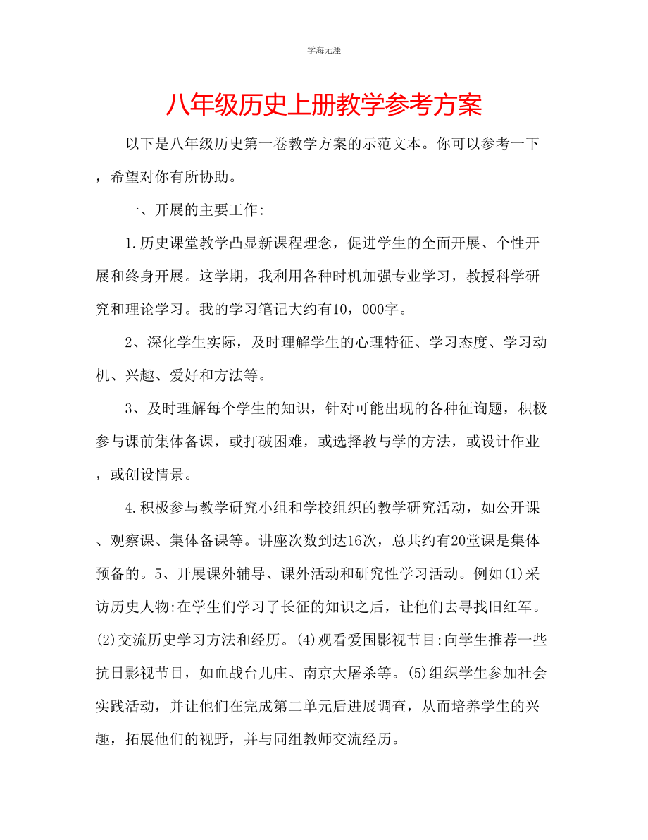 2023年八级历史上册教学计划范文.docx_第1页