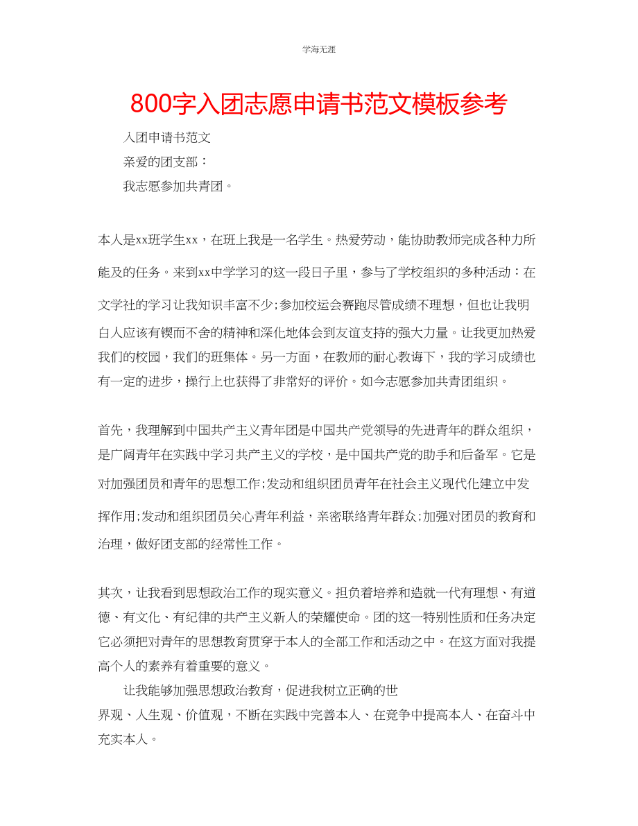 2023年800字入团志愿申请书模板范文.docx_第1页