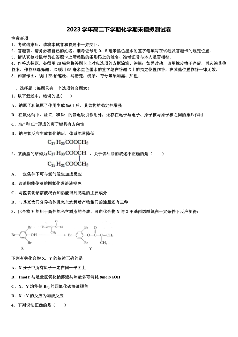 2023届黑龙江省哈尔滨市六校化学高二下期末统考模拟试题（含解析）.doc_第1页