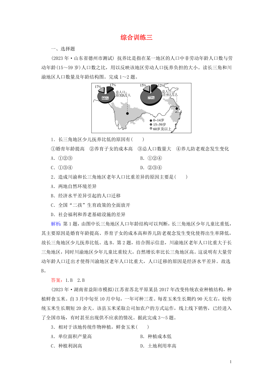 2023学年高考地理二轮总复习第4部分综合训练3.doc_第1页