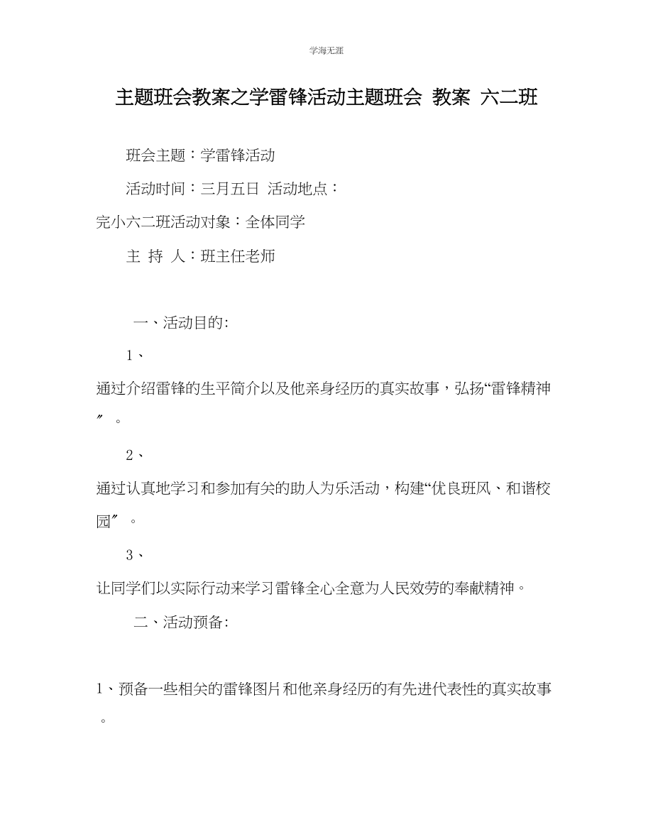 2023年《学雷锋活动》主题班会教案六二班范文.docx_第1页