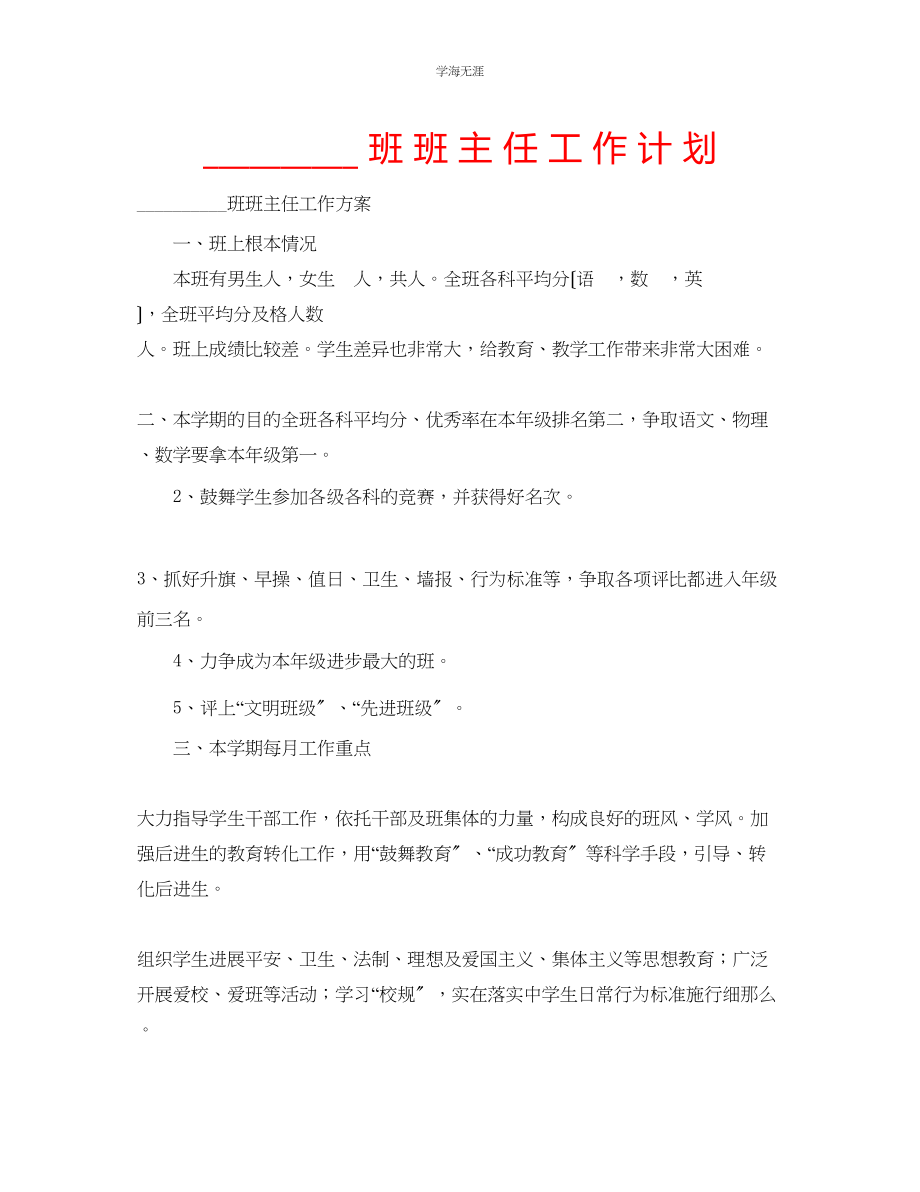 2023年xx班班主任工作计划范文.docx_第1页