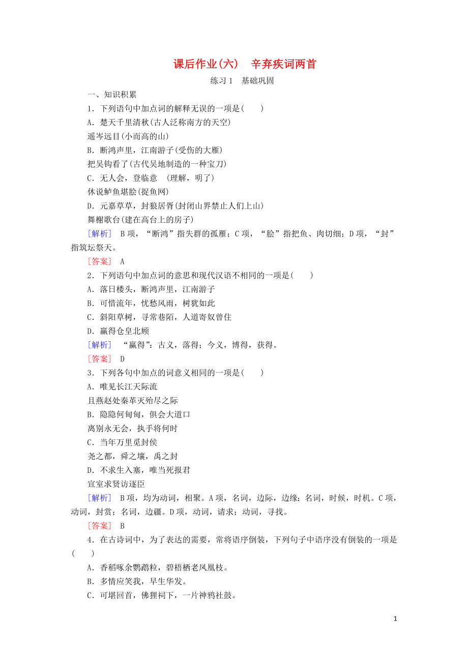 2023学年高中语文课后作业6辛弃疾词两首含解析（人教版）必修4.doc_第1页