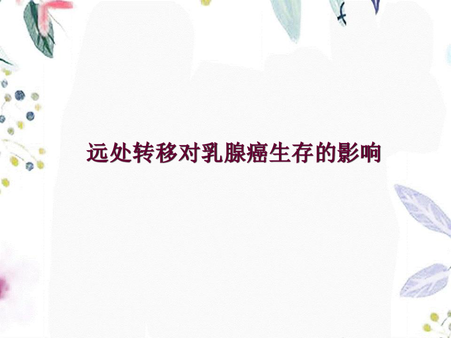 2023年BIG研究中的总生存优势带来的临床启示（教学课件）.ppt_第2页