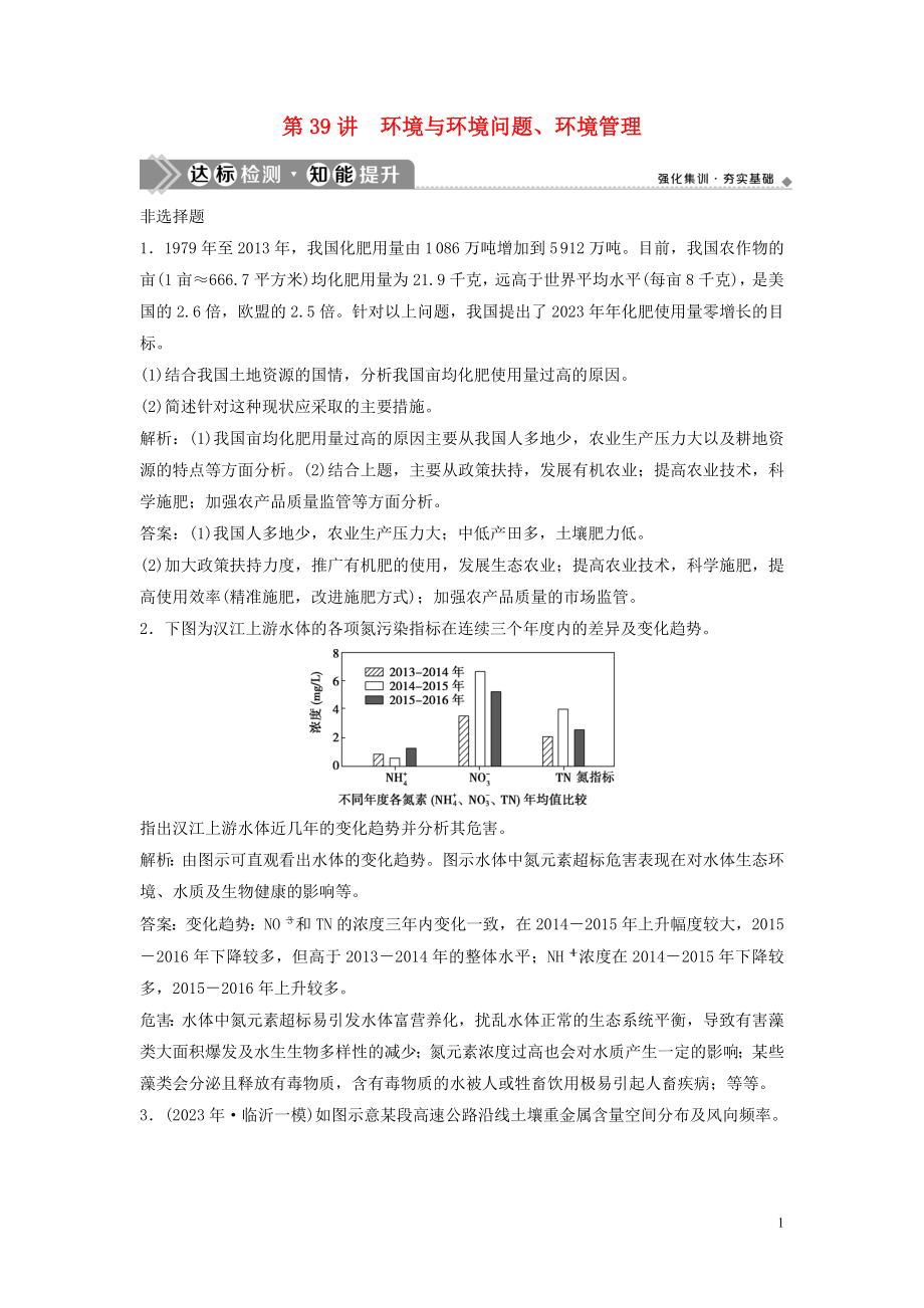 2023学年高考地理一轮复习选修6环境保护第39讲环境与环境问题环境管理达标检测知能提升中图版.doc_第1页