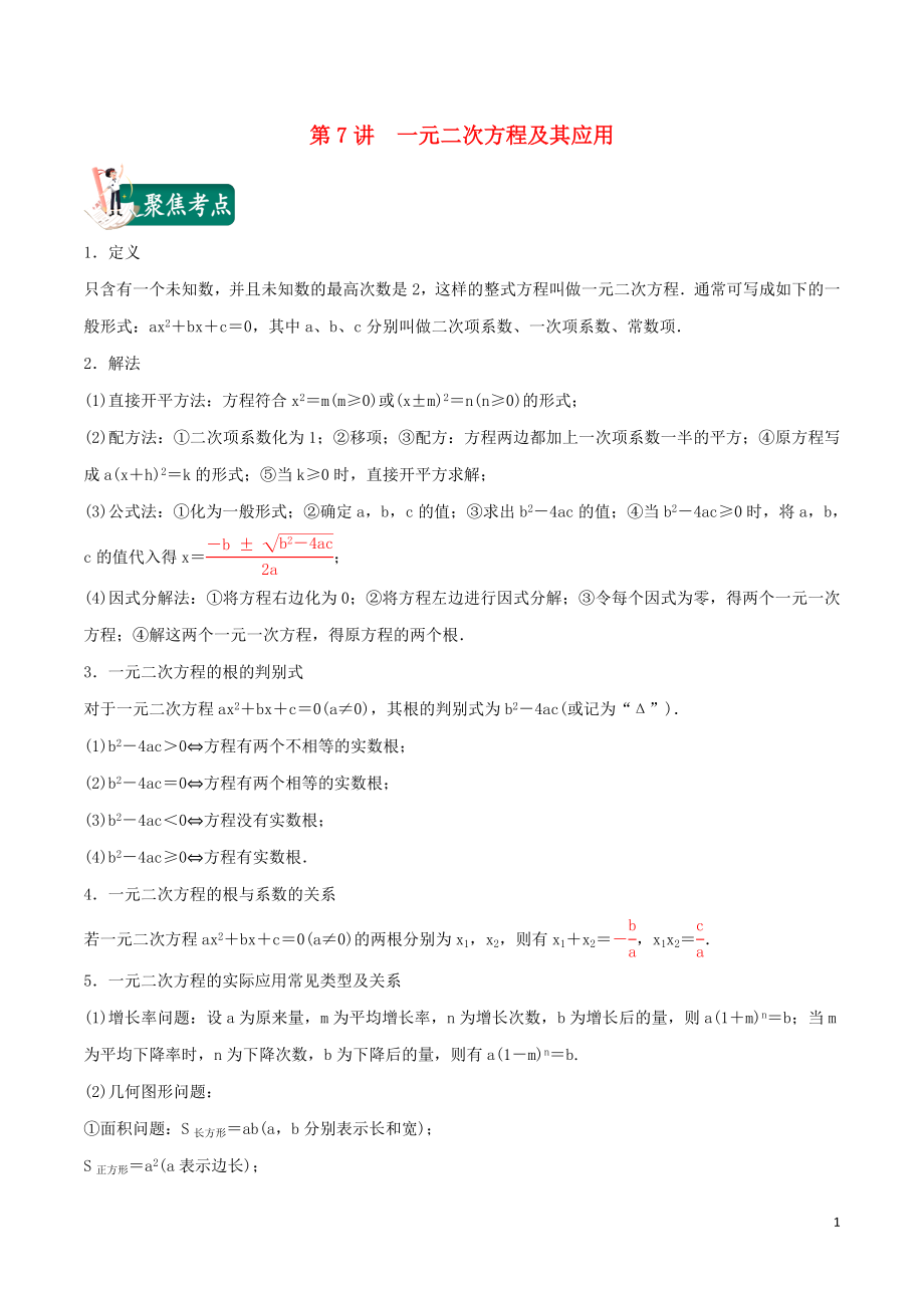 2023学年中考数学考点总动员第07讲一元二次方程及其应用含解析.doc_第1页