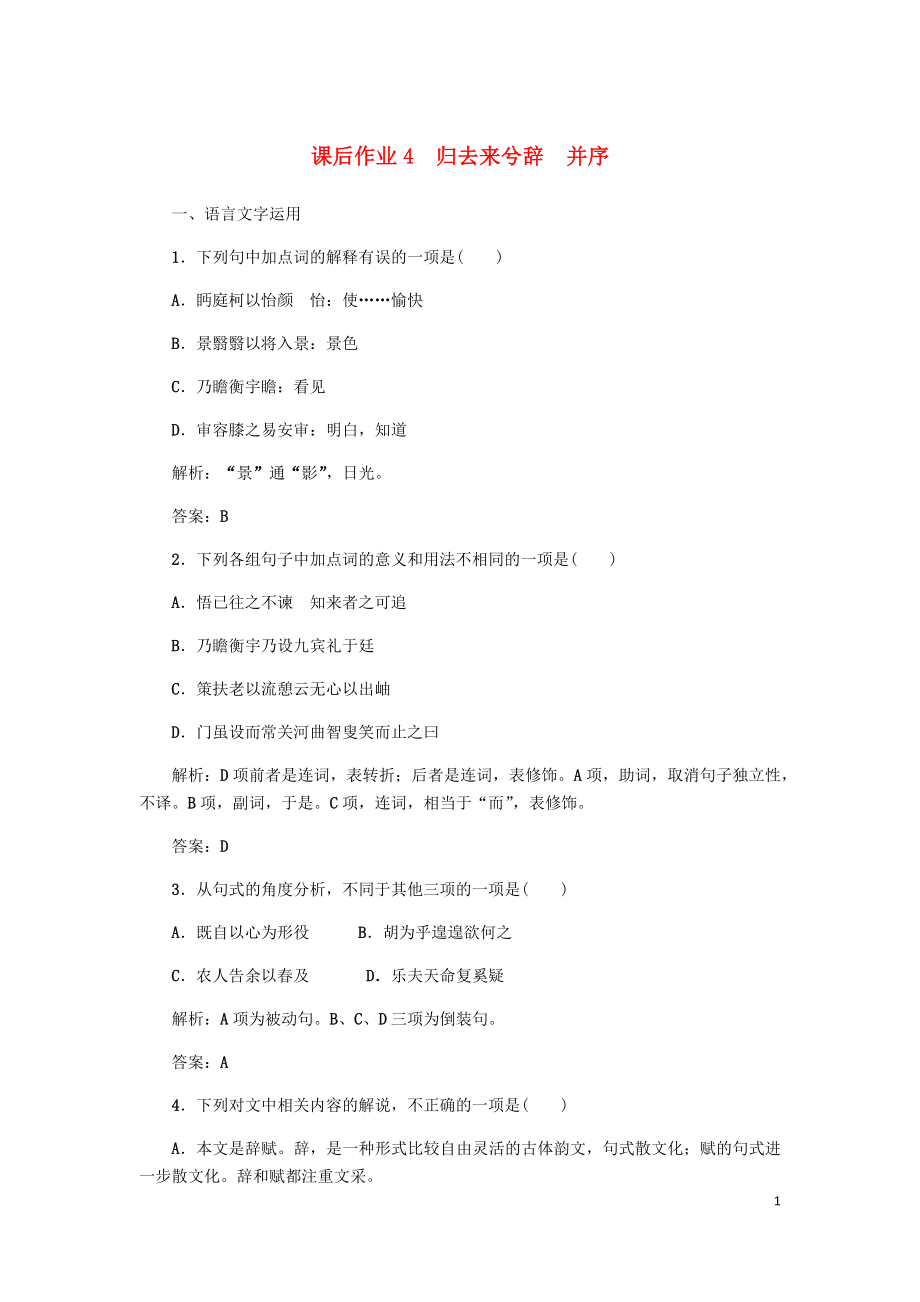 2023学年高中语文课后作业4归去来兮辞+并序含解析（人教版）必修5.docx_第1页