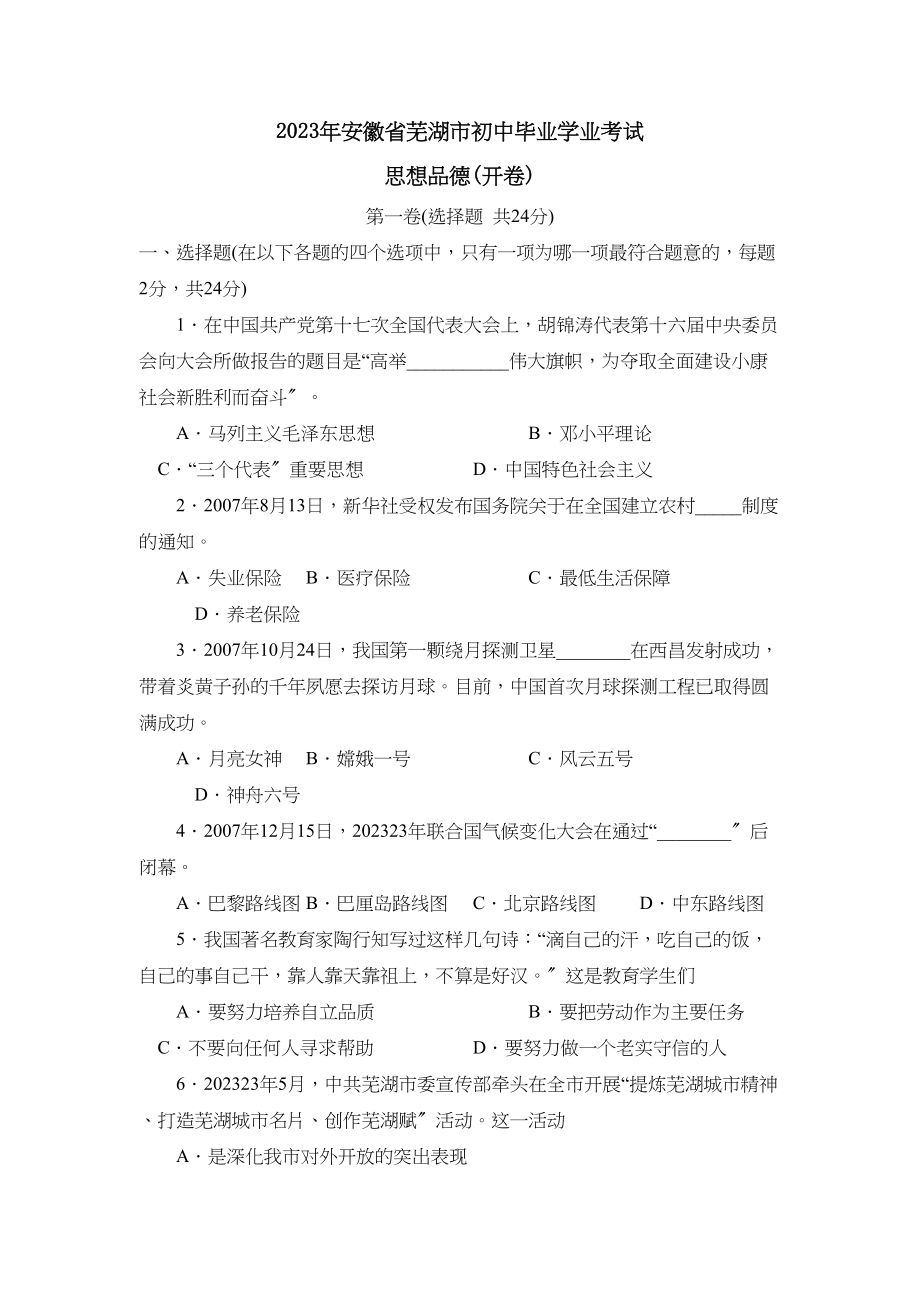 2023年安徽省芜湖市初中毕业学业考试初中政治.docx_第1页