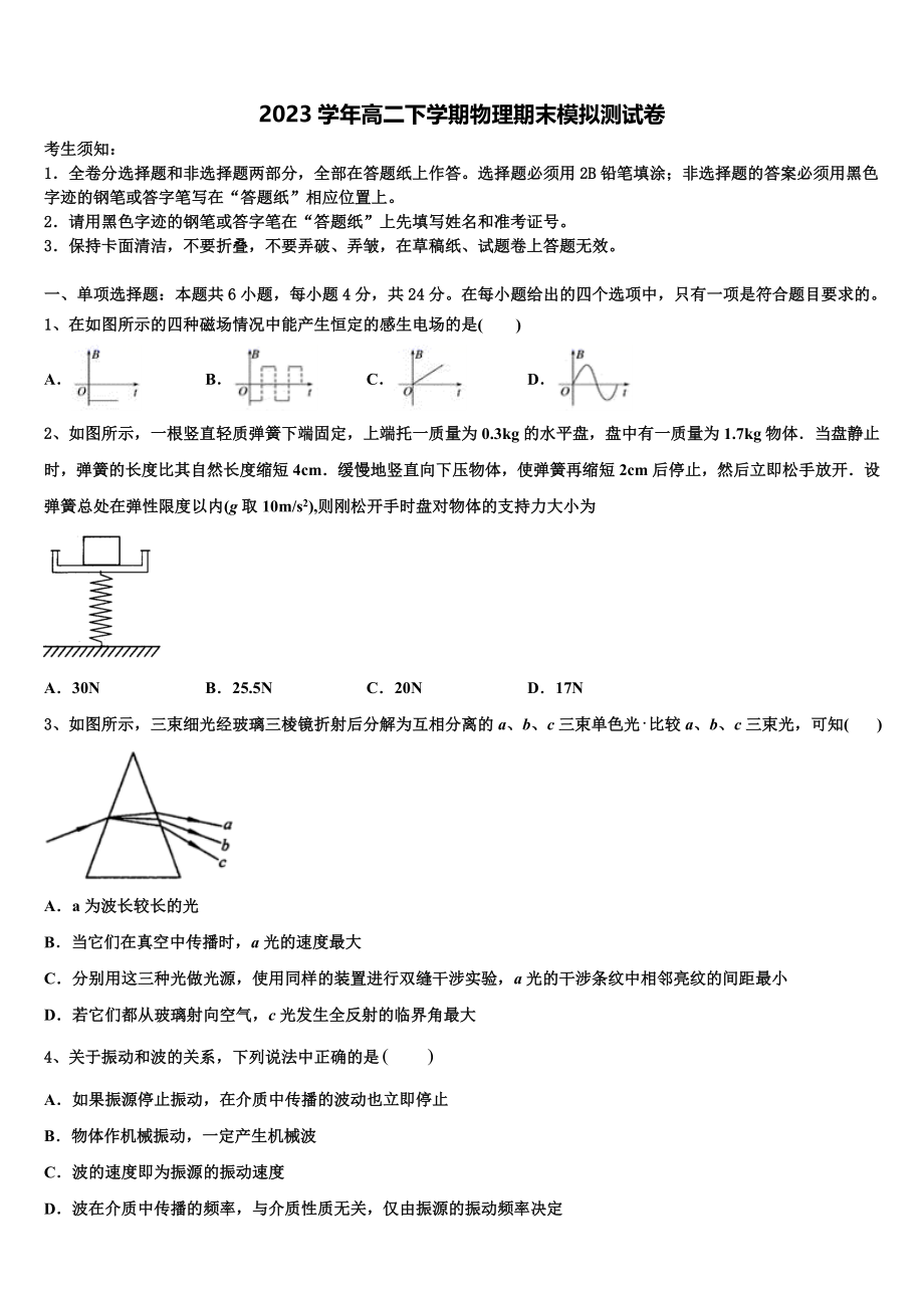 2023学年浙江省建德市新安江中学物理高二第二学期期末复习检测模拟试题（含解析）.doc_第1页