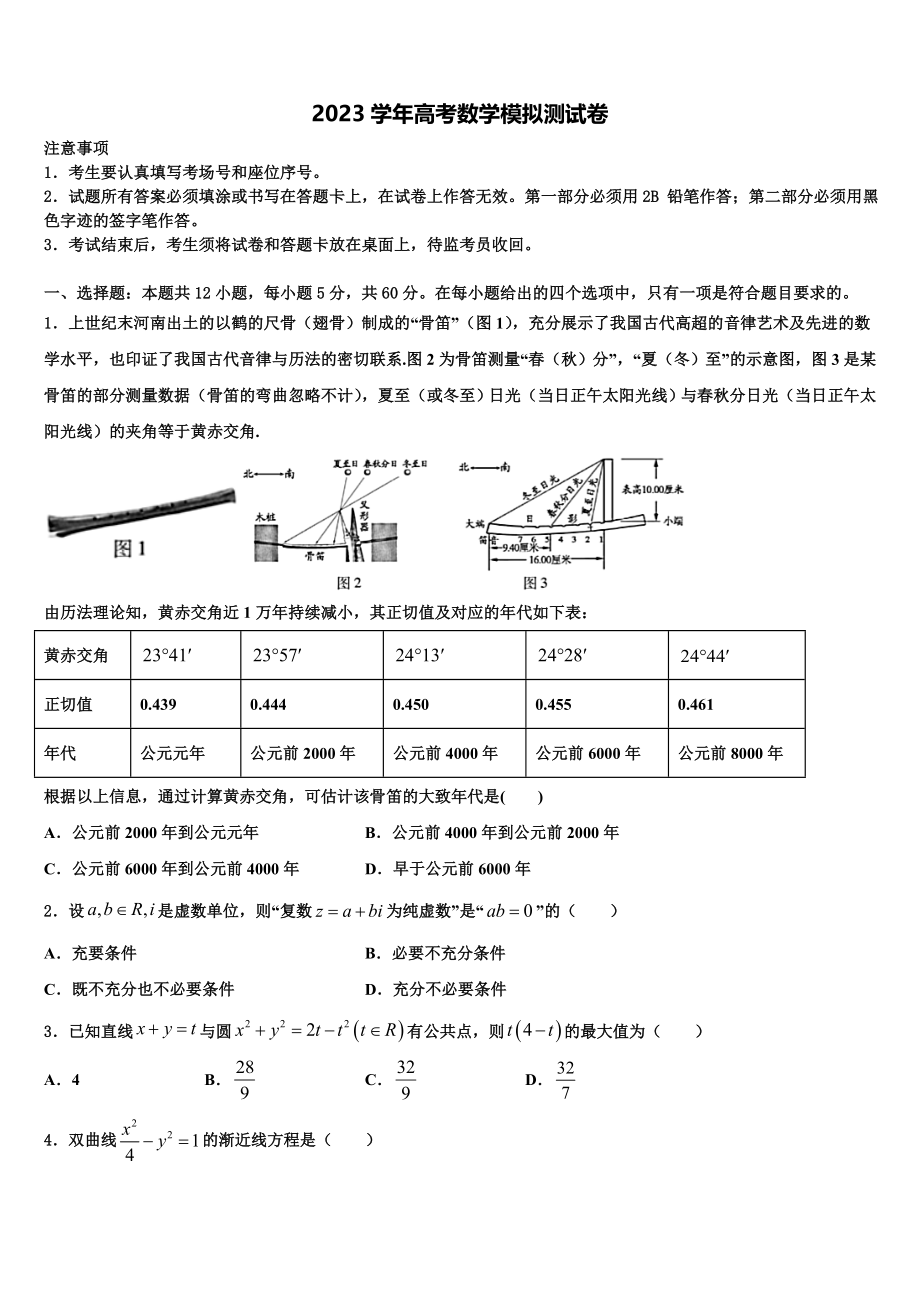 2023届湖南省永州市东安县第一中学高考考前模拟数学试题（含解析）.doc_第1页