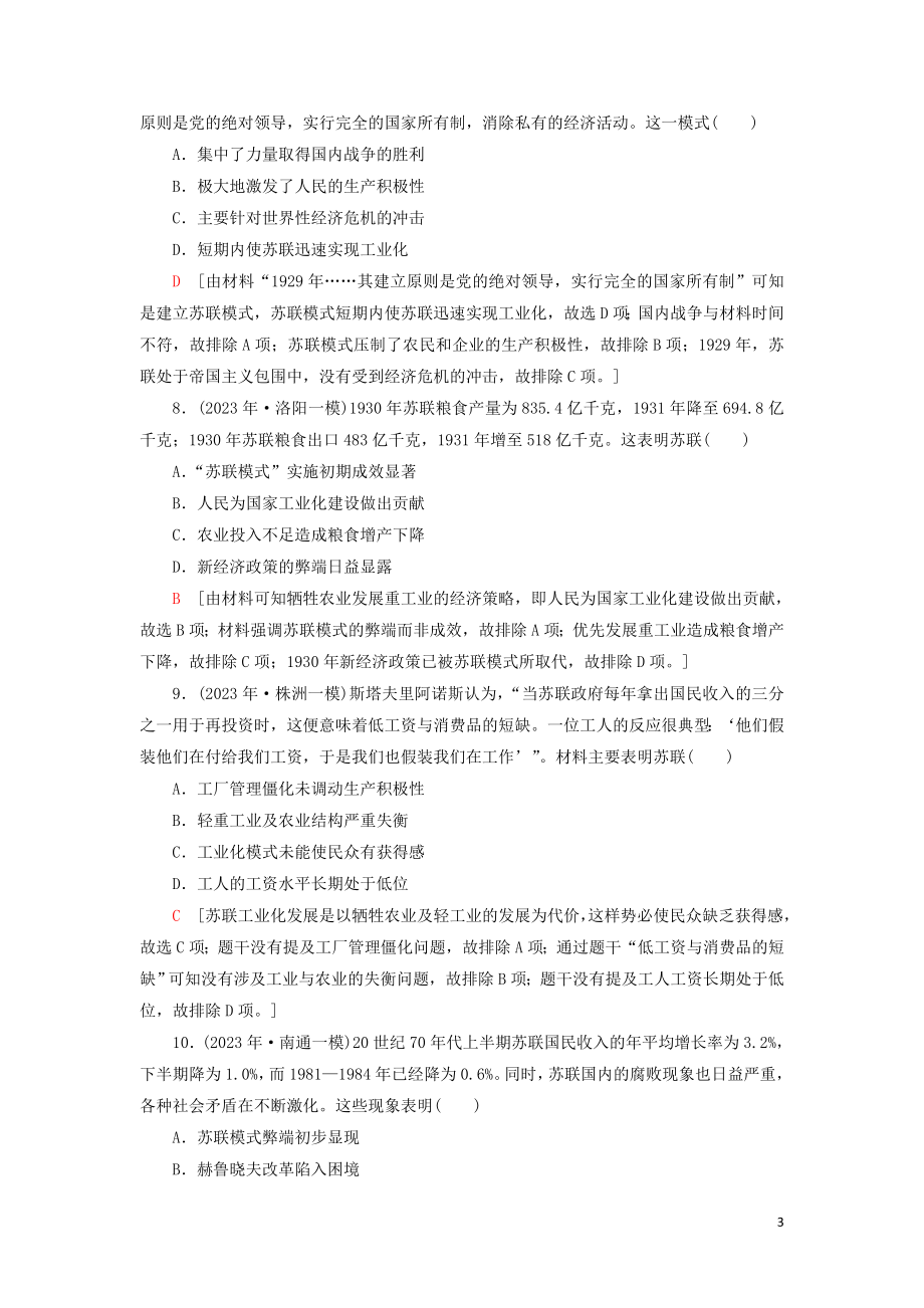 2023学年届高考历史一轮复习课后限时集训21苏联社会主义建设的经验与教训人民版.doc_第3页