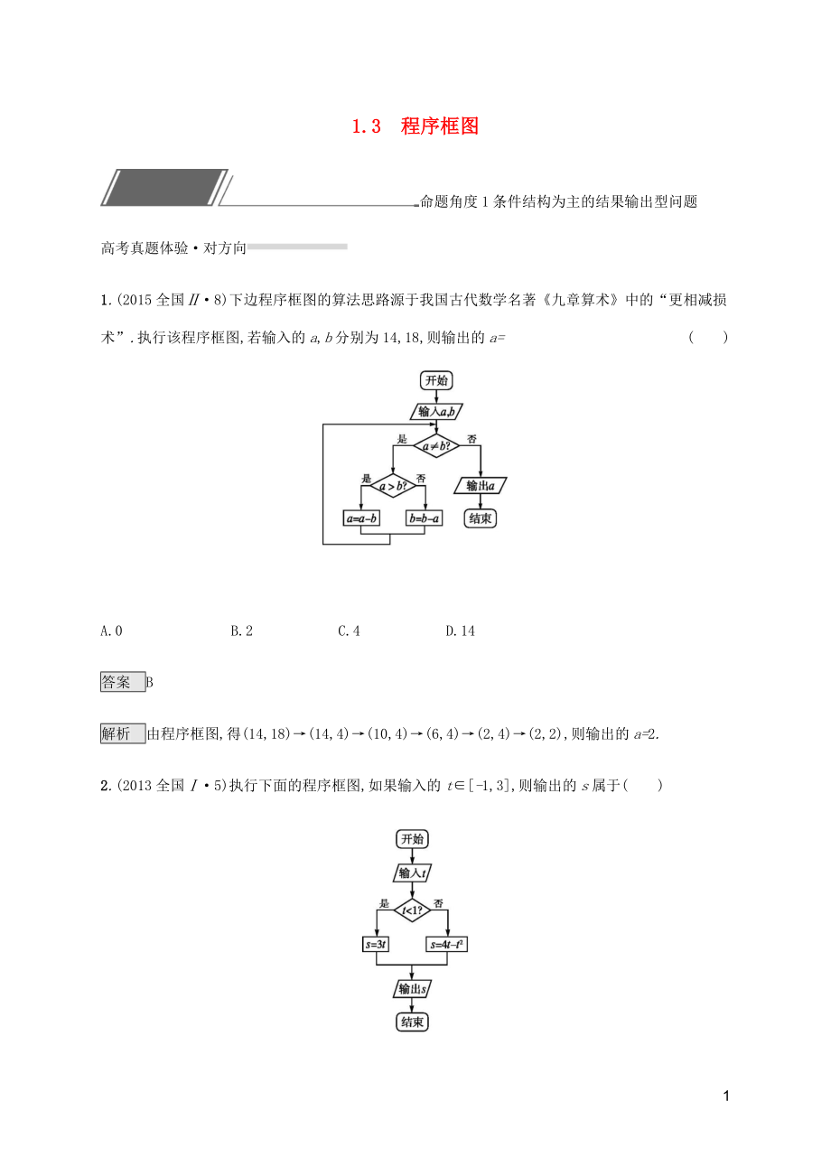 2023学年高考数学复习专题一高频客观命题点1.3程序框图练习理2.docx_第1页