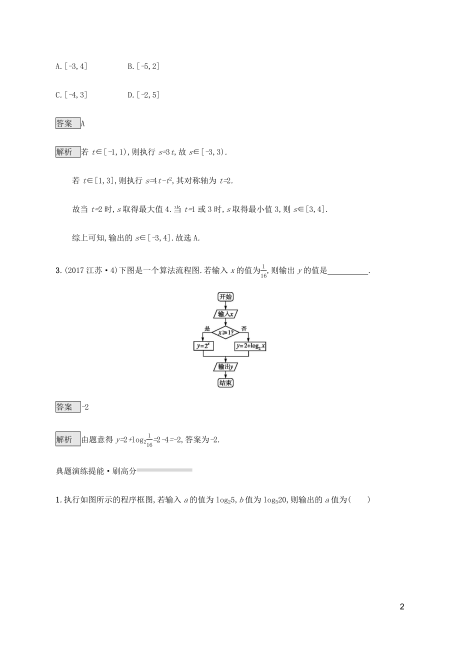 2023学年高考数学复习专题一高频客观命题点1.3程序框图练习理2.docx_第2页