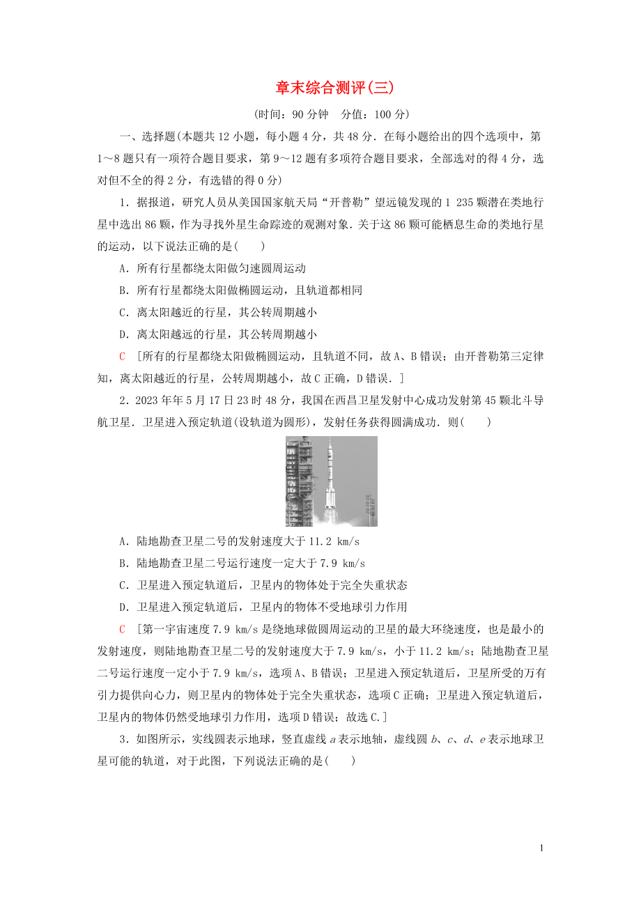 2023学年新教材高中物理章末综合测评3（人教版）必修2.doc_第1页