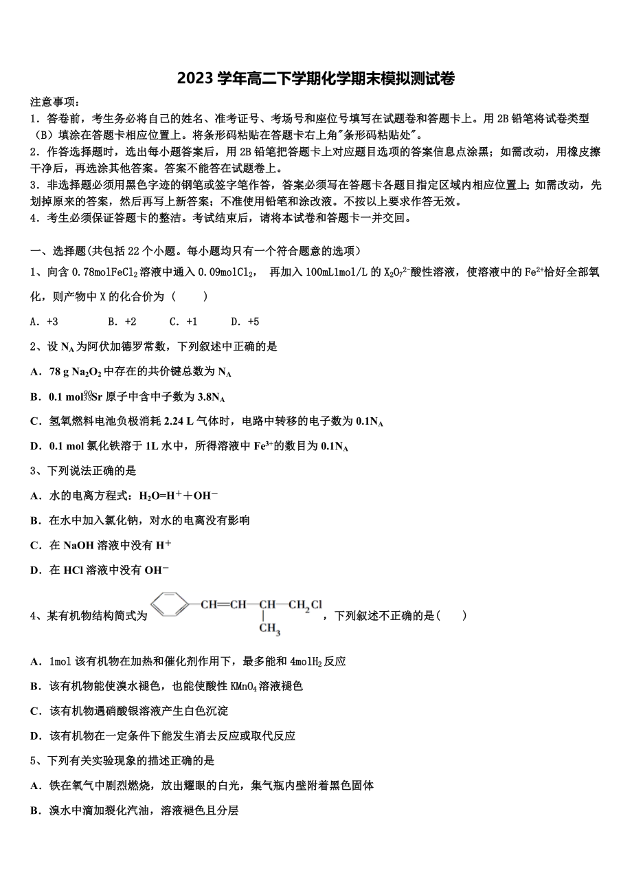 2023届云南省富源县第六中学高二化学第二学期期末质量跟踪监视模拟试题（含解析）.doc_第1页