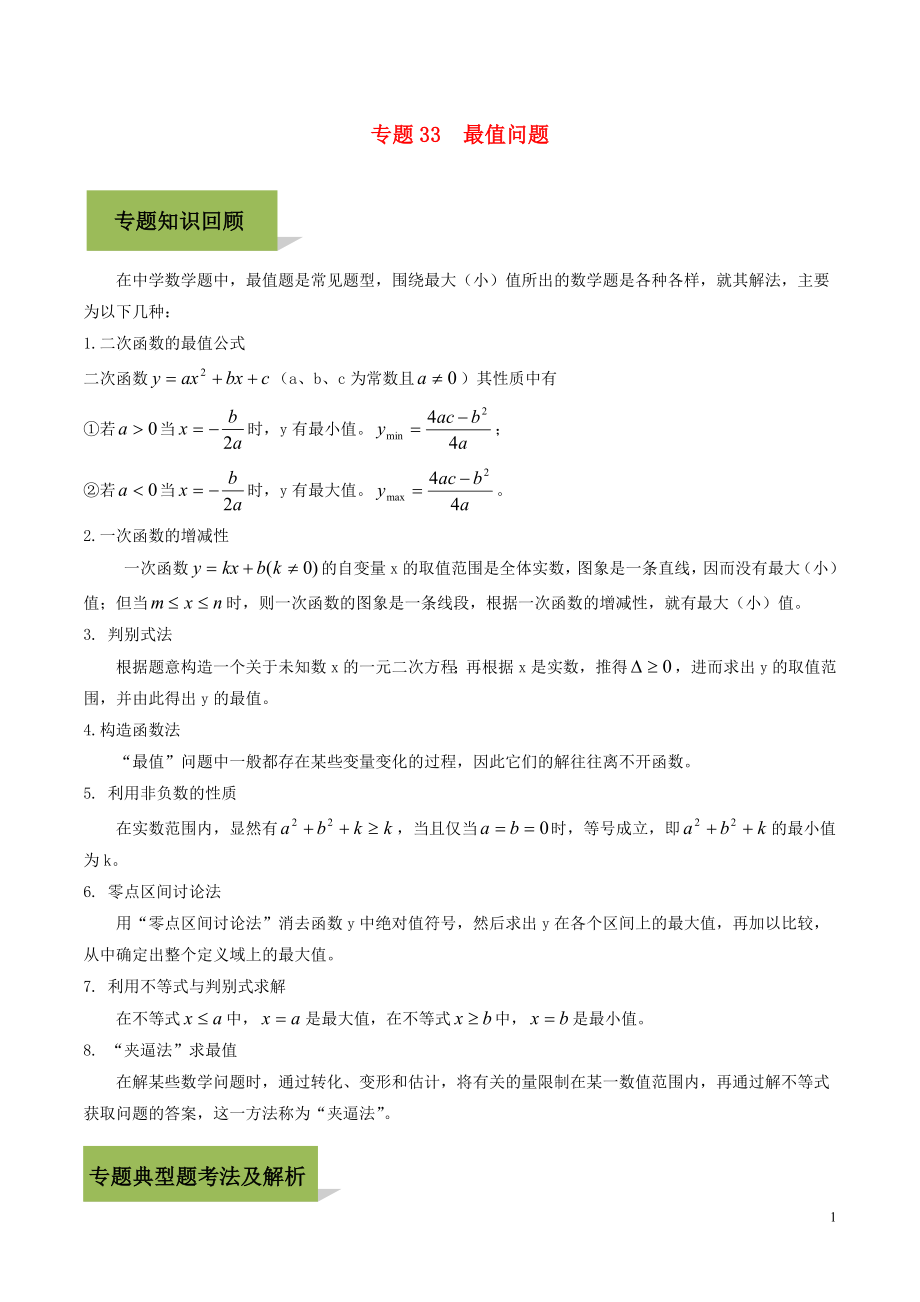 2023学年中考数学必考考点专题33最值问题含解析.docx_第1页