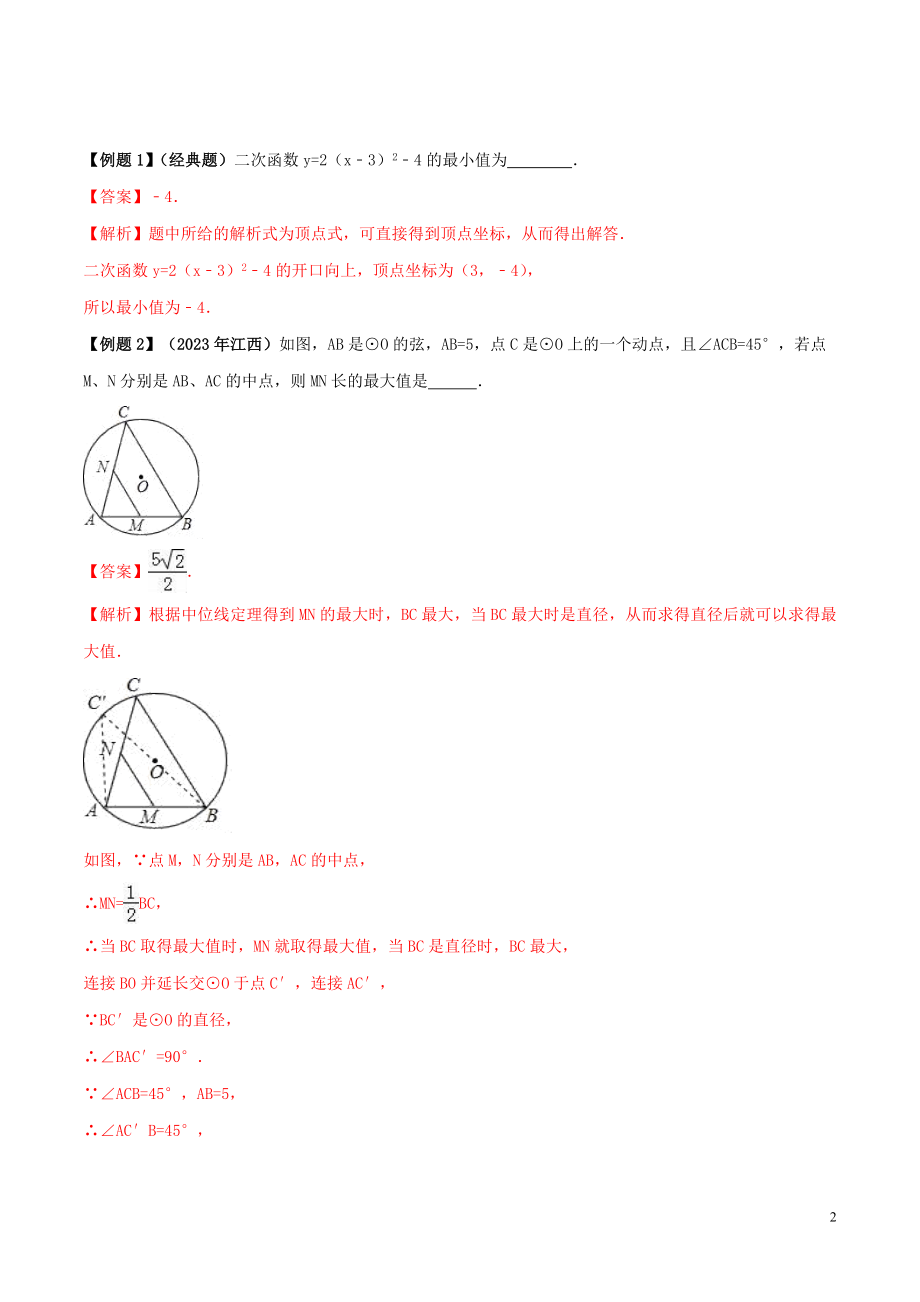 2023学年中考数学必考考点专题33最值问题含解析.docx_第2页