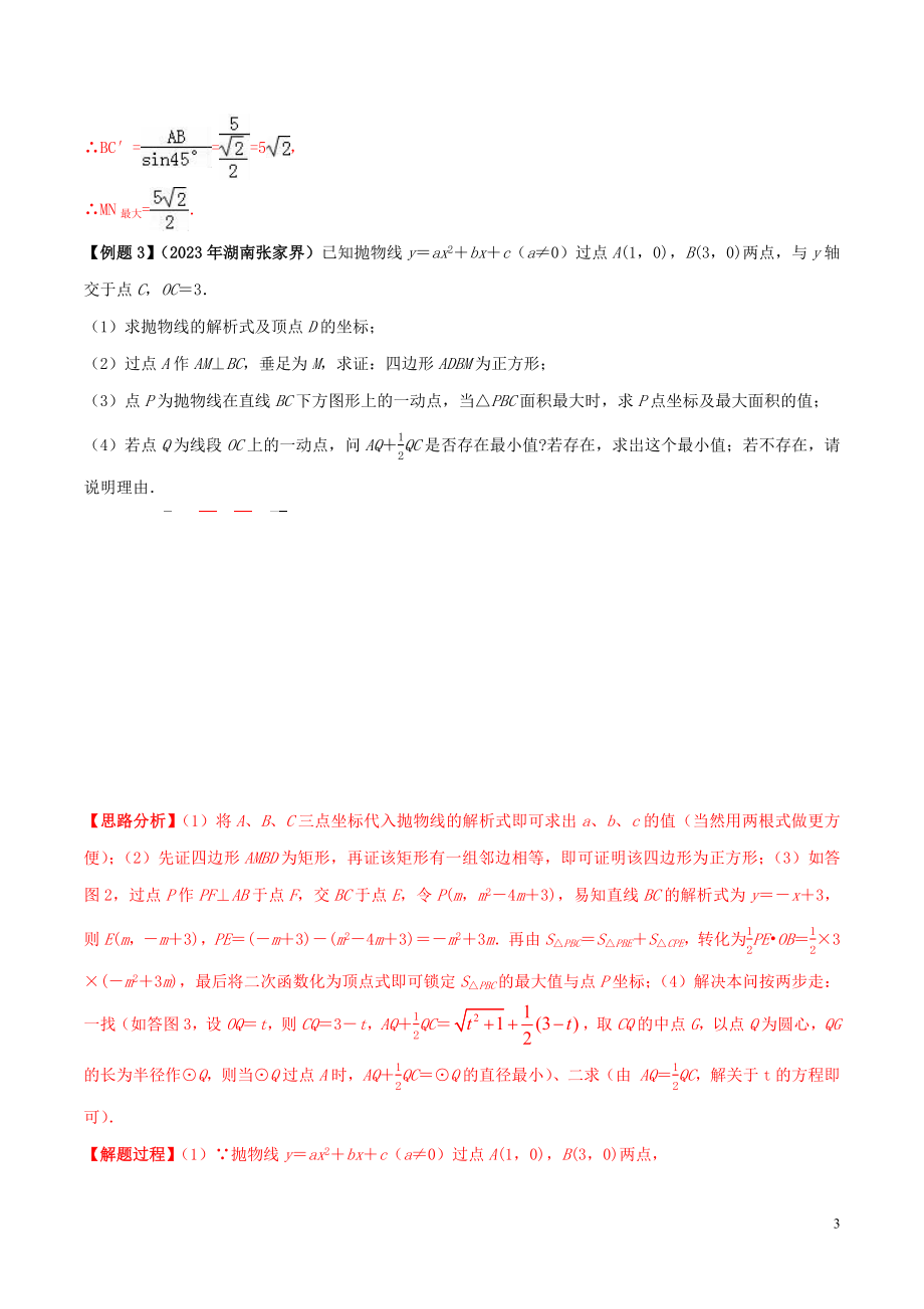 2023学年中考数学必考考点专题33最值问题含解析.docx_第3页