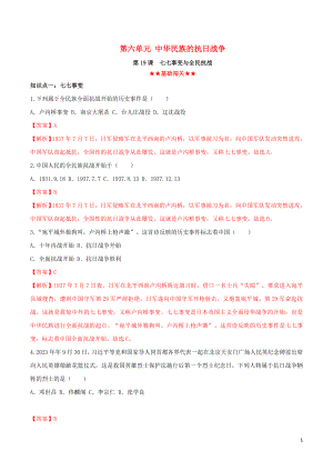 2023学年八年级历史上册第六单元中华民族的抗日战争19七七事变与全民抗战同步课时练习含解析（人教版）.doc