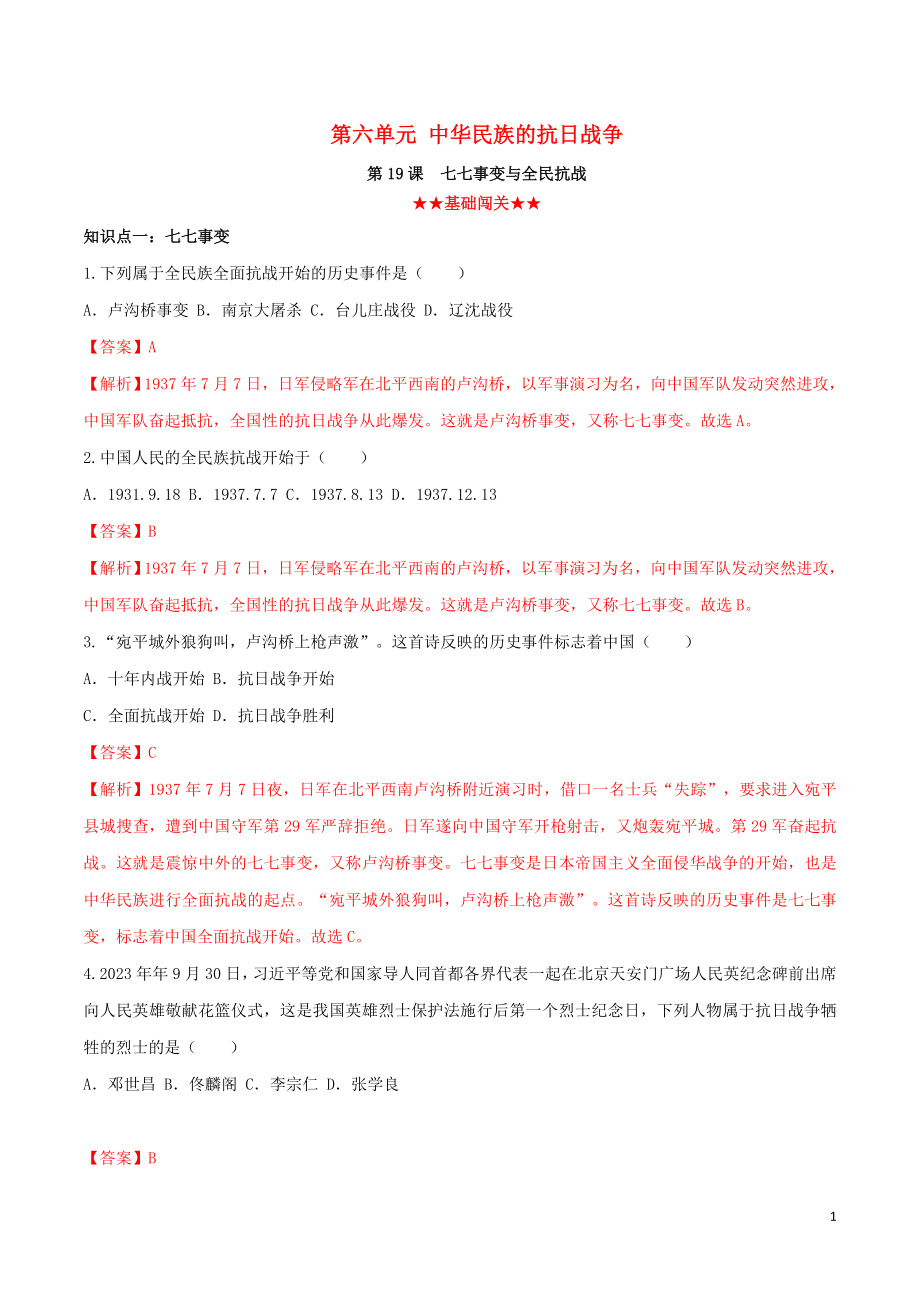 2023学年八年级历史上册第六单元中华民族的抗日战争19七七事变与全民抗战同步课时练习含解析（人教版）.doc_第1页