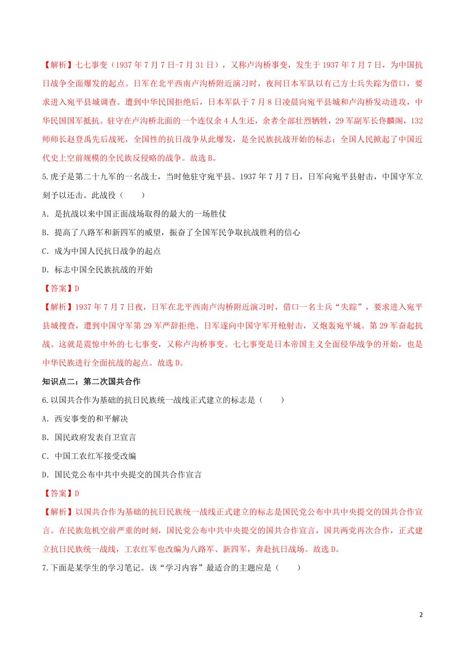 2023学年八年级历史上册第六单元中华民族的抗日战争19七七事变与全民抗战同步课时练习含解析（人教版）.doc_第2页