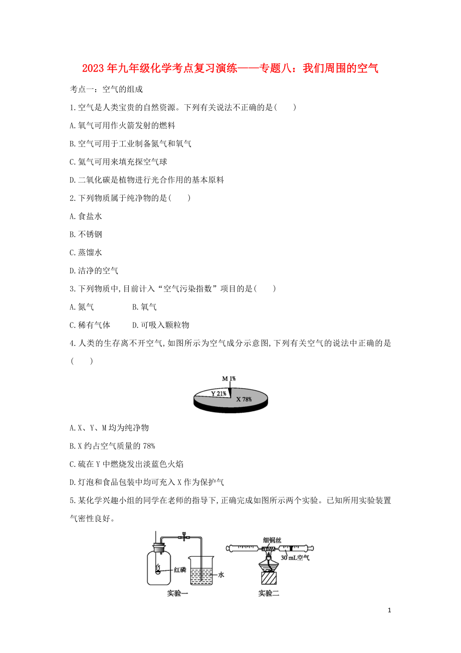 2023学年九年级化学考点复习演练专题八我们周围的空气试题.doc_第1页