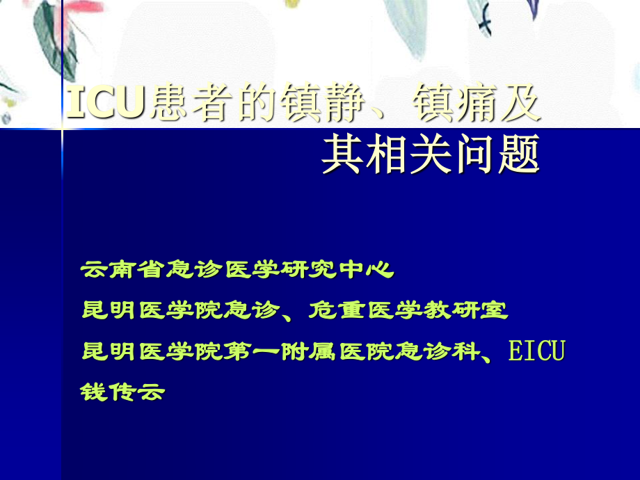 2023年ICU的镇静与镇痛及其相关问题昆明培训班稿件（教学课件）.ppt_第1页